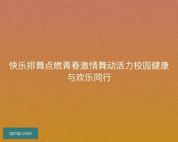 快乐排舞点燃青春激情舞动活力校园健康与欢乐同行