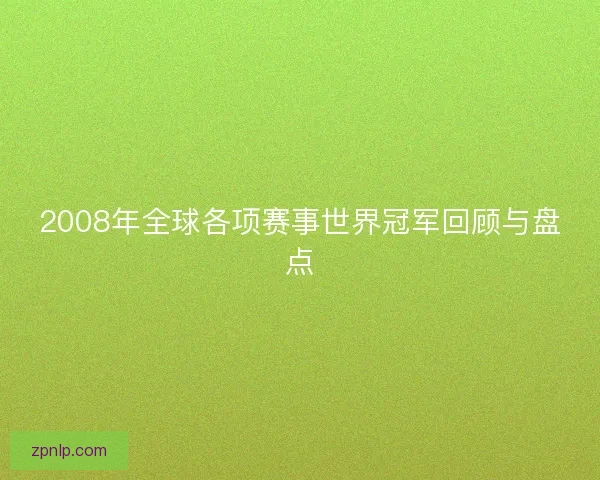 2008年全球各项赛事世界冠军回顾与盘点